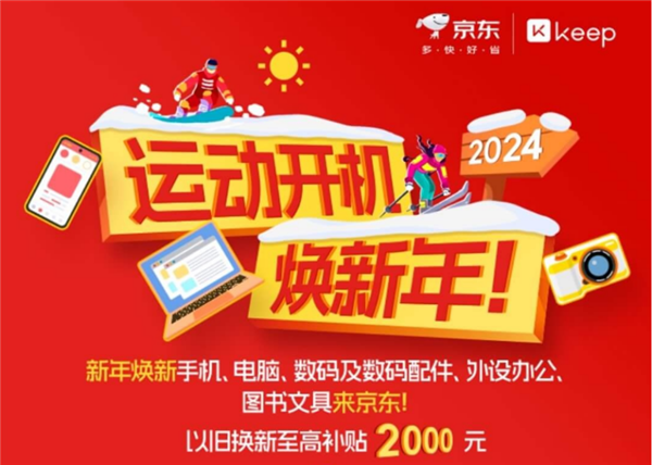 来京东入手运动装必威备以旧换新至高补贴2000元 2024运动更高效(图1) 来京东入手运动装必威备以旧换新至高补贴2000元 2024运动更高效(图1)